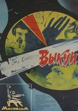 Постер: Выкуп (1986)