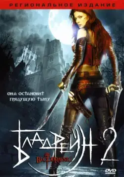 Постер: Бладрейн 2: Освобождение / BloodRayne II: Deliverance (2007)