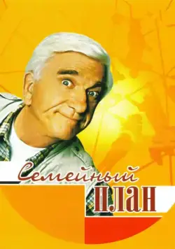 Постер: Семейный план / Family Plan (1997)
