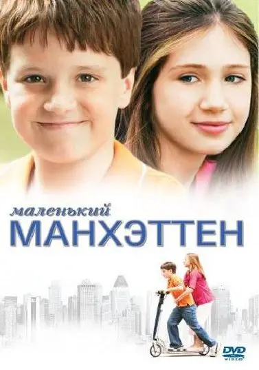 Постер: Маленький Манхэттен / Little Manhattan (2005)
