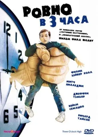 Постер: Ровно в 3 часа / Three O'Clock High (1987)