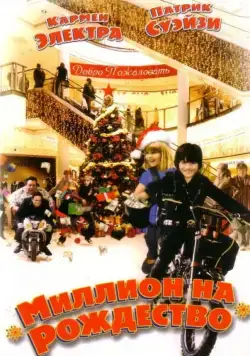 Постер: Миллион на Рождество / Christmas in Wonderland (2006)
