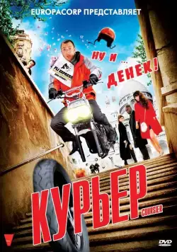 Постер: Курьер / Coursier (2010)