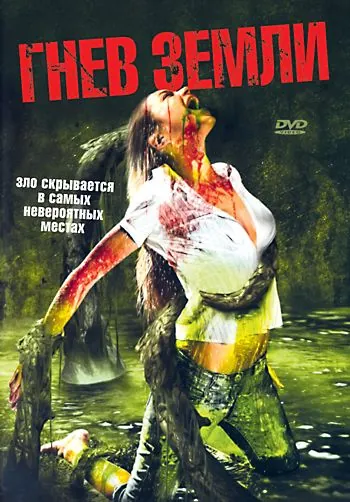 Постер: Гнев земли / Something Beneath (2007)