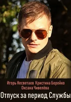 Постер: Отпуск за период службы (2018)