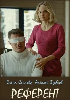 Постер: Референт (2019)