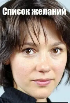 Постер: Список желаний (2017)