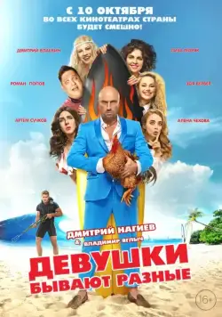 Постер: Девушки бывают разные (2019)