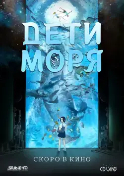 Постер: Дети моря / Kaijuu no Kodomo (2019)
