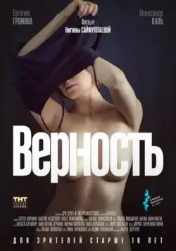 Постер: Верность / Infidelity (2019)