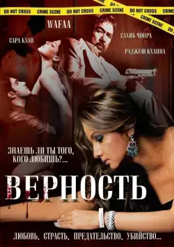 Постер: Верность / Wafaa (2008)