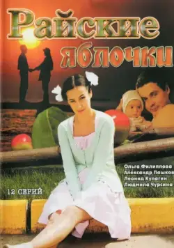 Постер: Райские яблочки (2008)