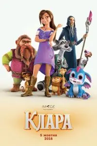 Постер: Клара и волшебный дракон (2019)