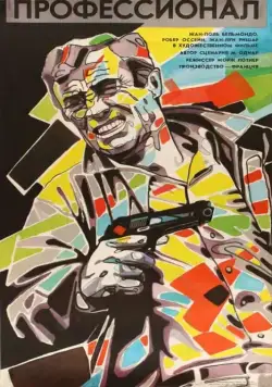 Постер: Профессионал (1981)