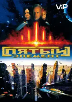 Постер: Пятый элемент / The Fifth Element (1997)
