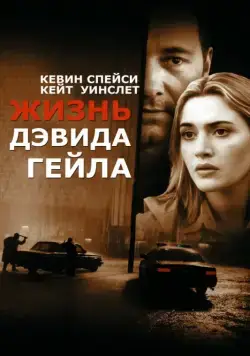 Постер: Жизнь Дэвида Гейла / The Life of David Gale (2003)