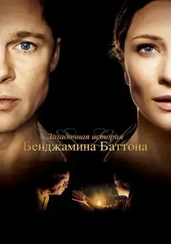 Постер: Загадочная история Бенджамина Баттона / The Curious Case of Benjamin Button (2008)