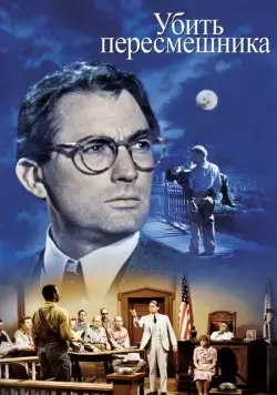 Постер: Убить пересмешника / To Kill a Mockingbird (1962)