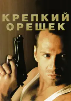 Постер: Крепкий орешек (1988)
