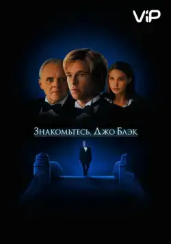 Постер: Знакомьтесь, Джо Блэк / Meet Joe Black (1998)