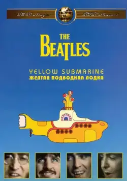 Постер: The Beatles: Желтая подводная лодка / Yellow Submarine (1968)