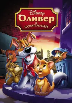 Постер: Оливер и компания / Oliver & Company (1988)