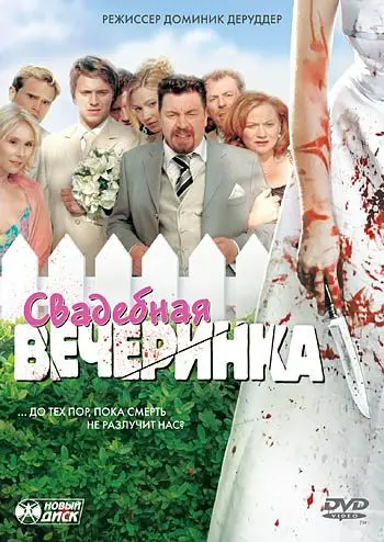 Постер: Свадебная вечеринка / Die Bluthochzeit (2005)