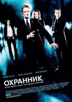 Постер: Охранник / The Sentinel (2006)