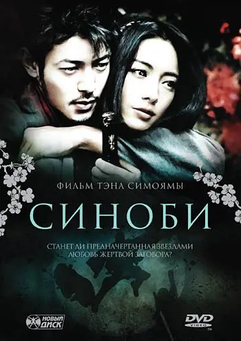 Постер: Синоби / Shinobi (2005)