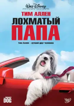 Постер: Лохматый папа / The Shaggy Dog (2006)