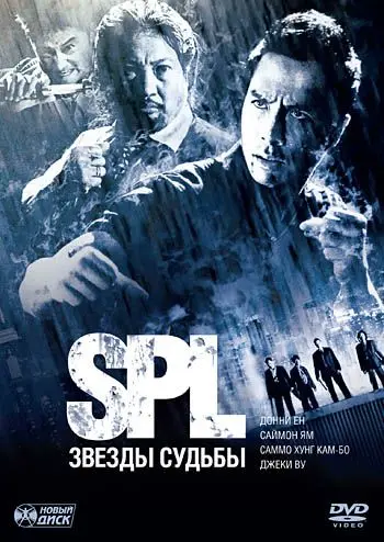 Постер: S.P.L. Звёзды судьбы / Saat po long (2005)