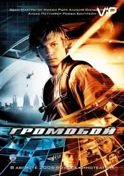 Постер: Громобой / Alex Rider: Operation Stormbreaker (2006)