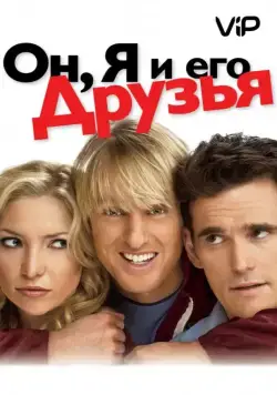 Постер: Он, я и его друзья / You, Me and Dupree (2006)