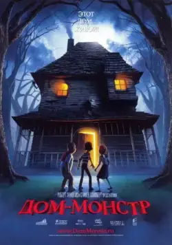 Постер: Дом-монстр / Monster House (2006)