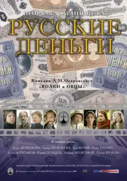 Постер: Русские деньги (2006)