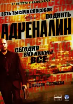 Постер: Адреналин / Crank (2006)