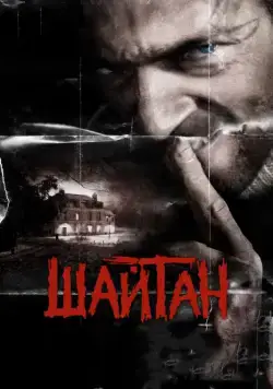 Постер: Шайтан / Sheitan (2006)