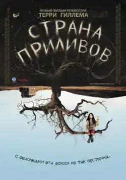 Постер: Страна приливов (2005)