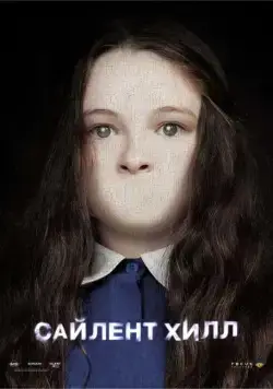 Постер: Сайлент Хилл / Silent Hill (2006)