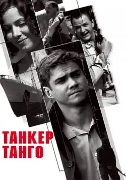 Постер: Танкер «Танго» (2006)