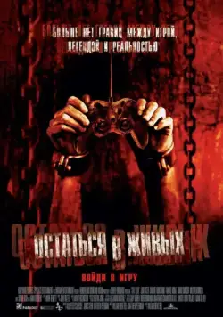 Постер: Остаться в живых / Stay Alive (2006)