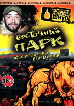 Постер: Восточный парк / Nyócker! (2004)
