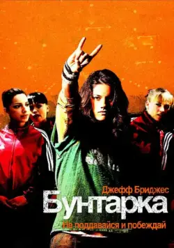 Постер: Бунтарка / Stick It (2006)