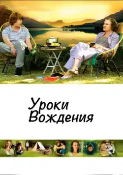 Постер: Уроки вождения / Driving Lessons (2006)