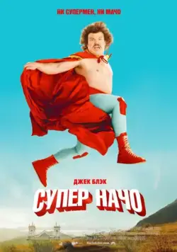 Постер: Суперначо / Nacho Libre (2006)