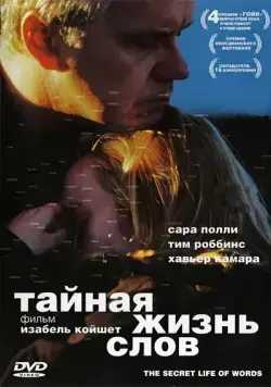 Постер: Тайная жизнь слов / The Secret Life of Words (2005)