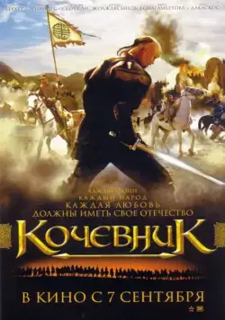 Постер: Кочевник (2005)