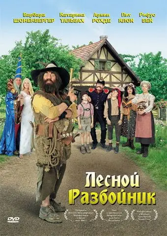 Постер: Лесной разбойник / Der Räuber Hotzenplotz (2006)