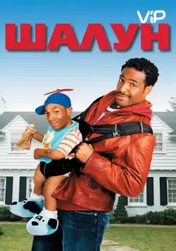 Постер: Шалун / Littleman (2006)