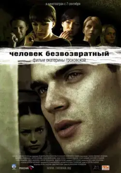 Постер: Человек безвозвратный (2006)